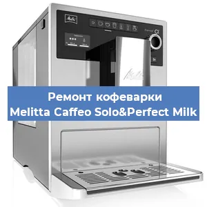 Ремонт капучинатора на кофемашине Melitta Caffeo Solo&Perfect Milk в Челябинске